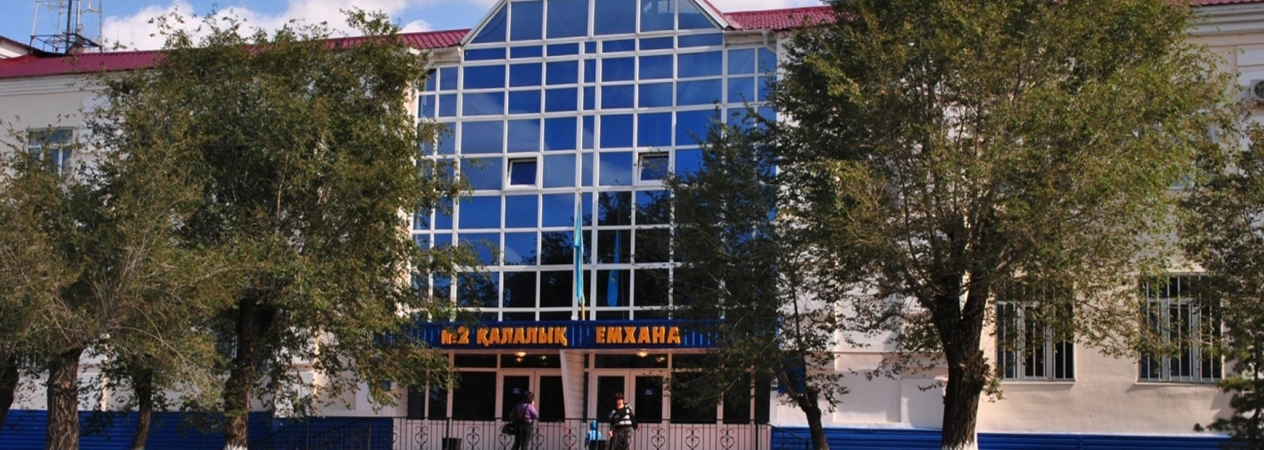 ШЖҚ "№2 қалалық емхана" МКК